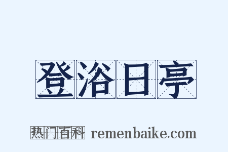 登浴日亭是什么意思的图片